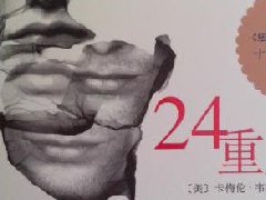 一位多重人格障碍患者的演讲（一）