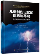 《儿童创伤记忆的遗忘与再现》