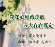 存在心理治疗的五大存在既定之前言