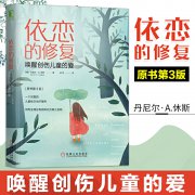 依恋的修复：唤醒创伤儿童的爱(原书第